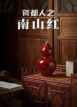 瓷都人之南山红