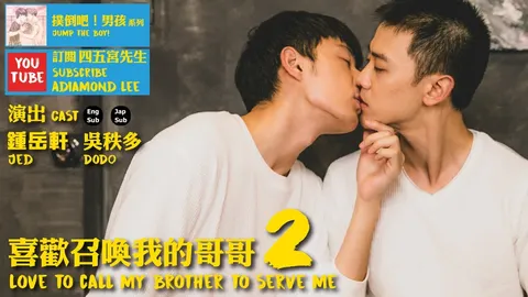 喜歡召喚我的哥哥2