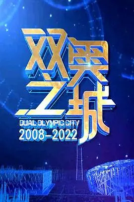 双奥之城