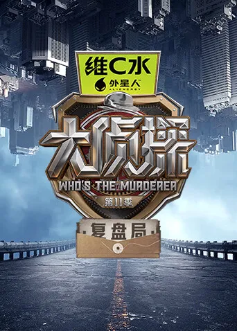 大侦探第十一季复盘局：从案件情感到故事价值观