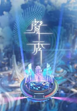 新一代歌手逐梦舞台《声秀》