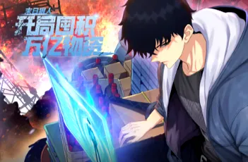 末日狠人：开局囤积万亿物资 末日题材国产动漫