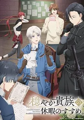 优雅贵族的休假指南：宰相利瑟尔的异世界长假