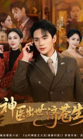 神医出世济苍生爽文短剧