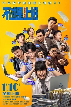 《不过是上班》：重复工作的秘密