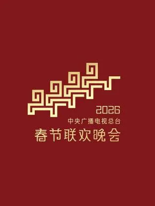 欢乐春晚：2026中央广播电视总台春节联欢晚会