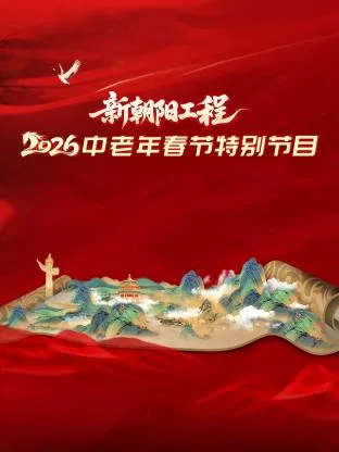 《新朝阳工程》2026春节特别节目：生命的新起点