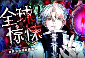 全球惊悚：我开启外挂自选商城剧情向条目