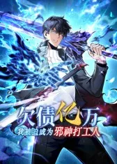 从《欠债亿万，我被迫成为邪神打工人》片名出发的追更指引