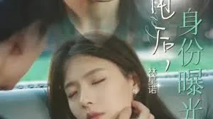 被甩后，她成了首富千金